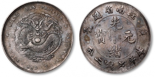  江南省造庚子七钱二分弯平 极美