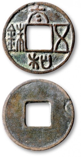  北朝太和五铢 上美品