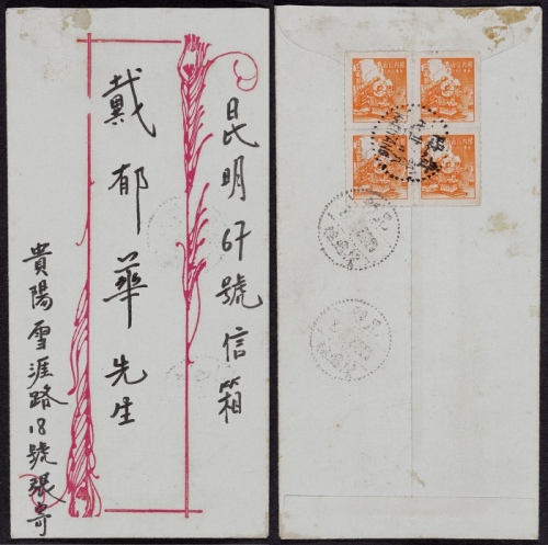  1949年贵阳寄昆明封，中式美术封背贴香港亚洲版“国内信函费”点线齿单位邮票四方连