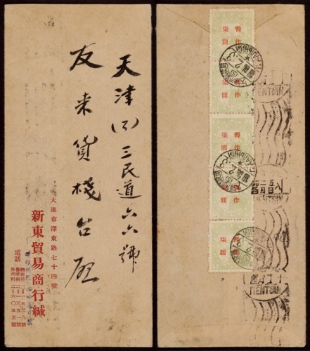  东北旅大区1950年大连寄天津封，大连新东贸易商行中式封，背贴关东生产图5元加盖“暂作”改值红7元直五连，计符邮资35元
