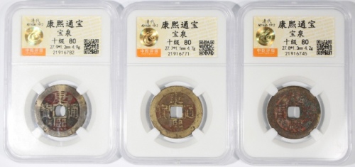  清代康熙通宝3枚一组，宝泉局铸，均评中乾80