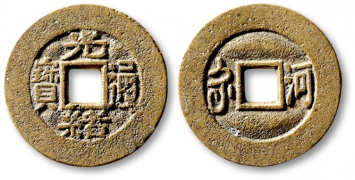  清代光绪通宝套子钱满汉河 极美品