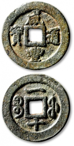  清代咸丰宝福一十通宝 公博 少泉鉴定 上美21