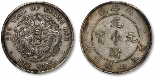  北洋造光绪29年七钱二分 PCGS XF 45