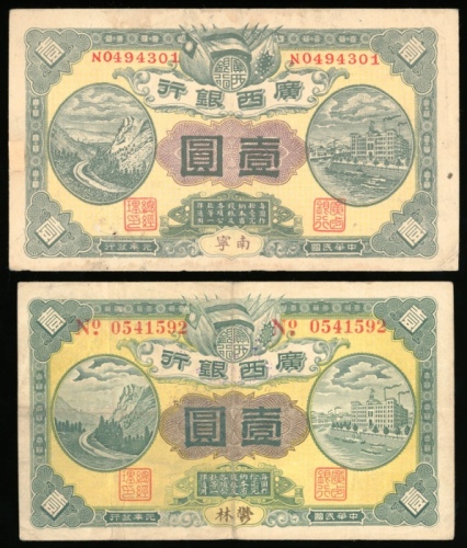  民国元年广西银行一圆2枚，南寧及鬱林地名，AVF