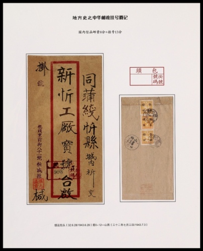  1943年绥远包头寄忻县挂号封，红框封背贴烈士像蒙疆半值加盖2角一枚、半分两枚，计符国内挂号信函邮资21分