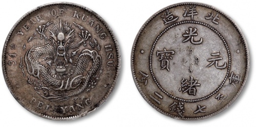  北洋造光绪34年七钱二分普通 PCGS XF 45