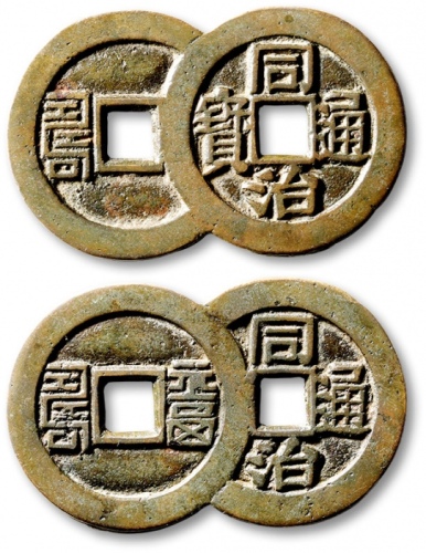  清代同治通宝背“福寿”双联套子钱 轩德泉评 88