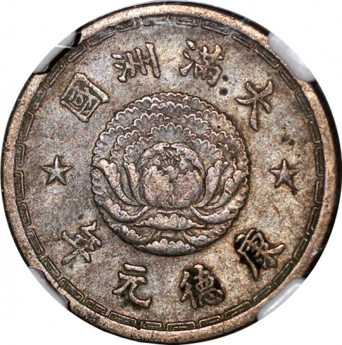  1934年满洲国一角，NGC VF Details有髮线痕跡，#3300207-007.