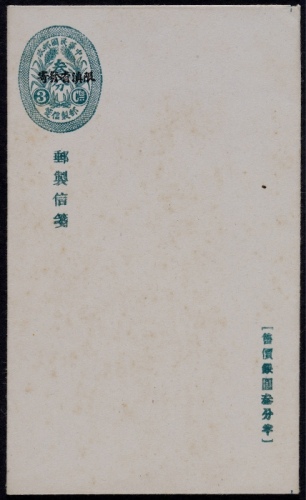  中式嘉禾图加盖“限滇省发寄”邮资信笺印刷变异未使用一件