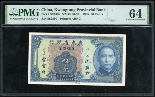  民国二十四年广东省银行伍毫银毫券，编号562890，PMG 64