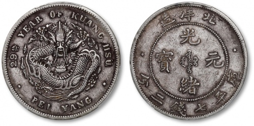  北洋造光绪29年七钱二分 PCGS XF 40