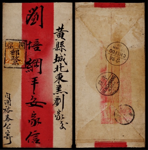  1903年开原寄山东黄县红条封，正贴蟠龙1分一枚