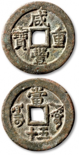  清代咸丰阿克苏当五十普版 极美品