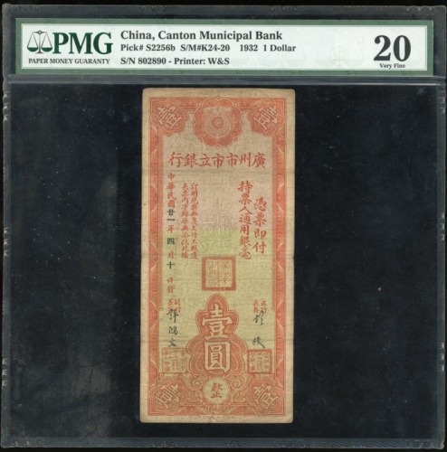  民国二十一年广州市市立银行，编号802890，罕见许鸿文签名，PMG 20