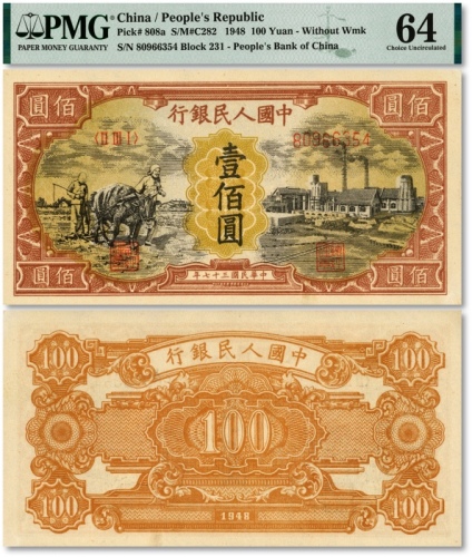  第一版人民币“耕地与工厂”壹佰圆，纸张硬挺白净，图案线条极为清晰，色彩纯正鲜明，罕见之极佳品相，十分难得，全新（低评，亚军分，冠军分仅1枚）