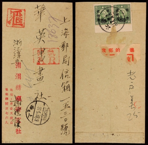  1947年浙江淳安寄上海双挂号汇款封，中式封背贴香港版孙中山像国币改值200元双连，计符邮资400元