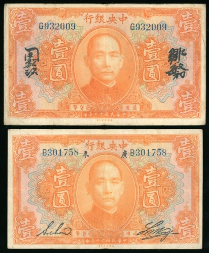  民国十二年中央银行一圆一组2枚，F，其中一枚加盖广东