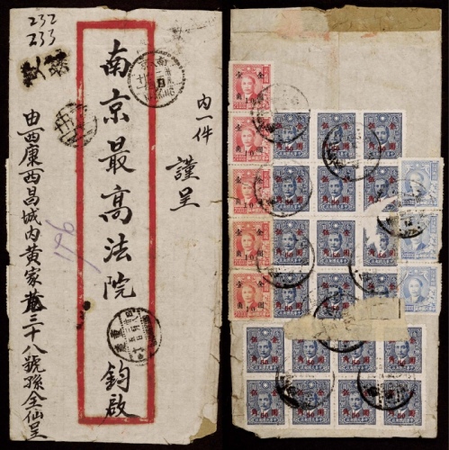  1949年西川西昌寄南京双挂号封，贴孙中山像法币梅花版500万元三枚（1500万折合金元5元）、金元改值1角五枚、5角二十枚