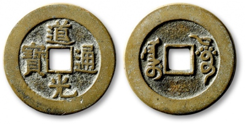  清代道光通宝阿克苏小平部颁样钱 极美品