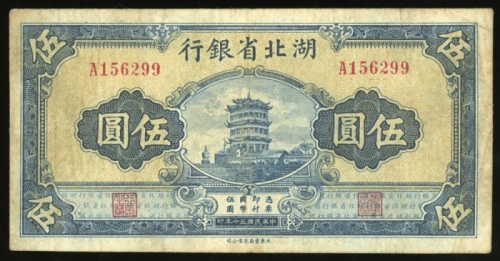  民国三十年湖北省银行伍圆，编号、评分及品相请参考图片及英文描述