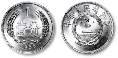  1955年中华人民共和国流通硬币壹分 NGC MS 69