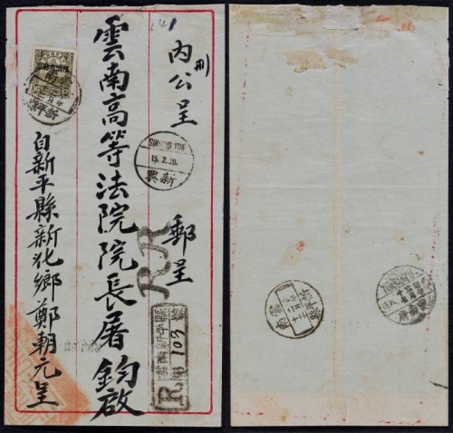  1931年云南新平县寄云南府双挂号封，正贴北京二版帆船加盖“限滇省贴用”16分一枚