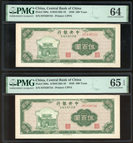  民国三十五年中央银行东北九省流通券五百圆一对，连号EJ221575，分别评PMG 64 及 65EPQ
