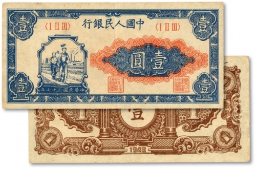  第一版人民币“工农图”壹圆，色彩浓郁，图案线条清晰，纸张硬挺，凹凸明显，原汁原味，状态上佳，沪上前辈藏家出品，九成新