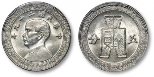 民国29年孙中山像布图五分镍币 PCGS MS 66