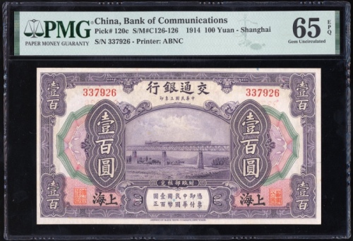  民国三年交通银行一百圆，编号337926，PMG 65EPQ