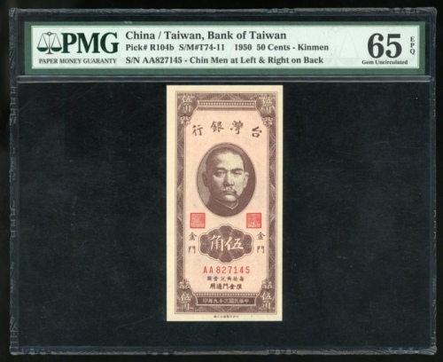  民国三十九年台湾银行伍角，金门地名，编号AA827145，PMG 65EPQ