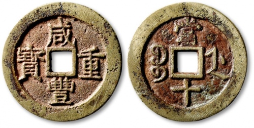  清代咸丰宝浙当十普版 极美品