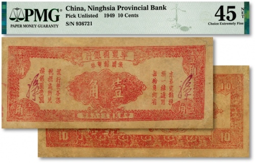  民国三十八年（1949年）宁夏省银行银圆辅币券壹角，少见，图案整体清晰，色彩浓郁，有小修补，八成新