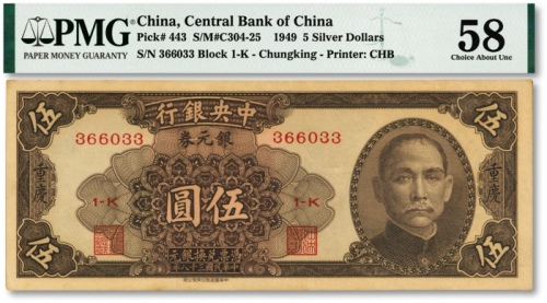  民国三十八年（1949年）中央银行银元券中华版伍圆，重庆地名，纸张硬挺，纹理清晰，色彩浓郁，原汁原味，海外藏家出品，九八成新