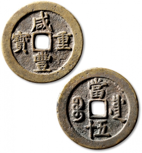  清代咸丰宝川当五十普版 极美品