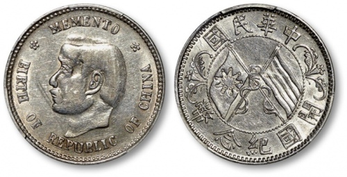  孙中山像开国纪念贰角 PCGS AU Details