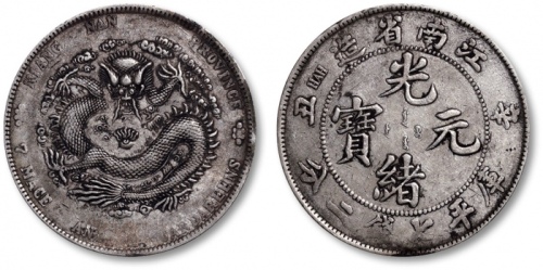  江南省造辛丑七钱二分粗字 极美