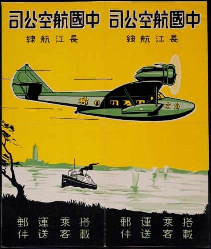  民国中国航空公司长江航线宣传折一件