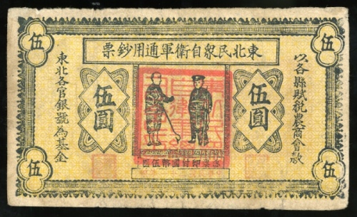  民国二十一年东北民眾自卫军通用钞票伍圆，老家票，无编号，F