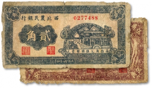  民国廿九年（1940年）西北农民银行石舫图贰角、紫色古人游船图伍角共2枚不同，六五至七成新
