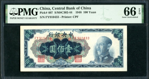  民国三十七年中央银行一百圆，中央印刷厂版，编号FY910433，PMG 66EPQ