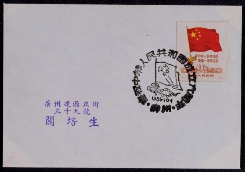  1955年广州寄本埠再版纪6邮票封，西式封正贴再版纪6-400元一枚