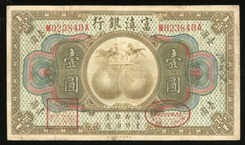  1921年富滇银行一圆，编号M023840A，AVF，有压过
