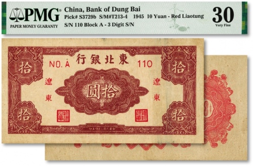  民国三十五年（1946年）东北银行拾圆，辽东地名，纸张纹路明显，色彩浓郁，原汁原味，八五成新