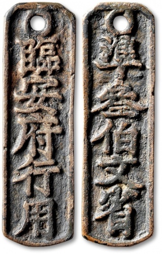  南宋临安府钱牌准三百文省 极美品