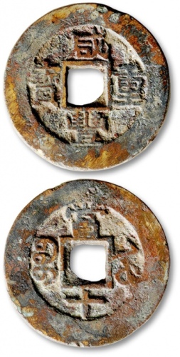  清代咸丰宝苏当十普版 上美品