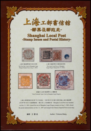  《上海工部书信馆邮票与邮政史》全套四册