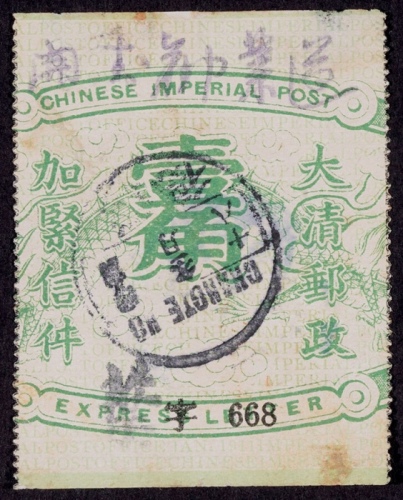  清第五次快信龙身壹角加紧信件旧票一枚