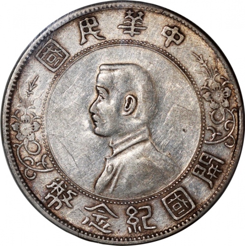  民国十六年开国纪念币孙像一圆，左右三花，PCGS XF45，#34940495